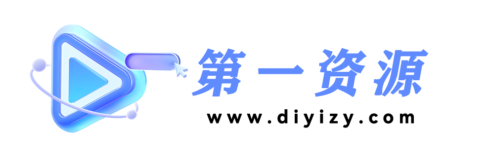 第一资源网